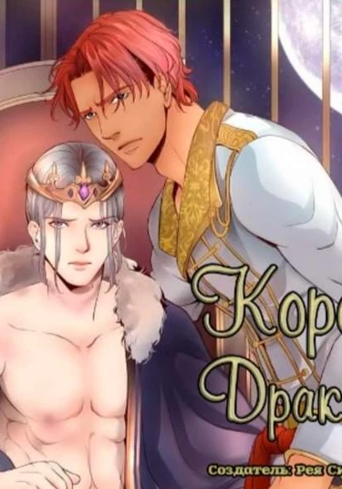 The Dragon's King (Король дракона)