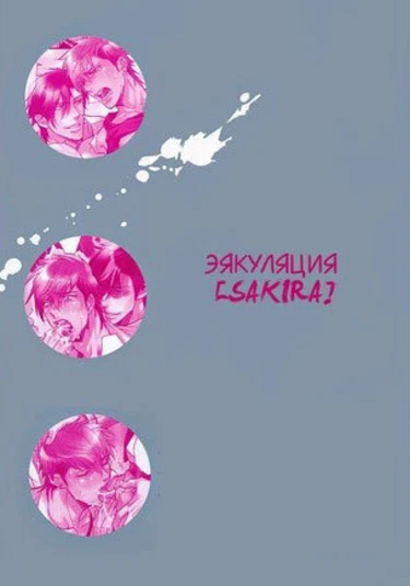 The Ejaculation (Эякуляция)