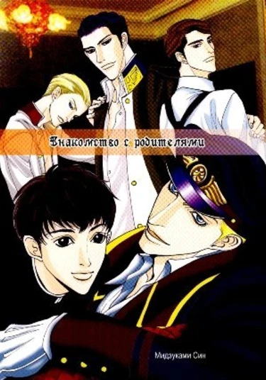 The Dictatorial Archangel doujinshi: Family Visit (Деспотичный архангел: Знакомство с родителями)