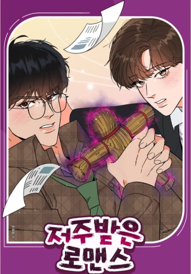 The damned novel (Проклятый роман)