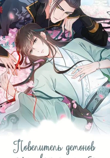 The Demon Lord wants to take responsibility of me! (Повелитель демонов хочет взять на себя ответственность за меня!)