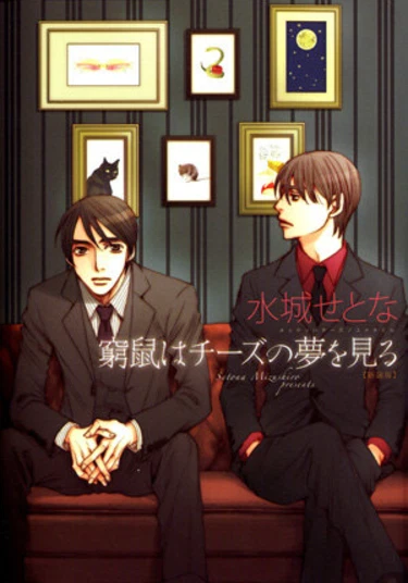 The Cornered Mouse Dreams of Cheese (Загнанная в угол мышь мечтает о сыре)