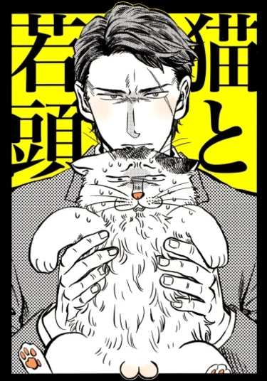 The cat and the yakuza (Кот и якудза)