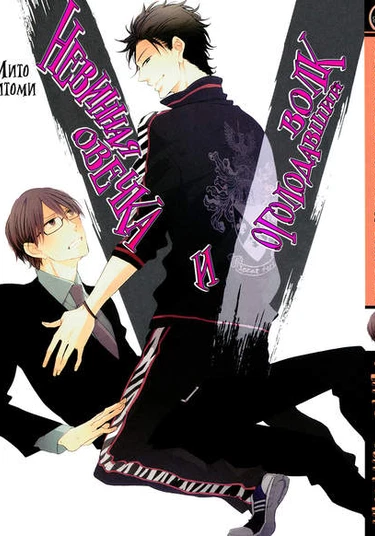 The chaste sheep and the starving wolf (Невинная овечка и оголодавший волк)