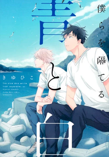 The Blue and White That Separate Us (Синие и белые цвета, что разделяют нас)