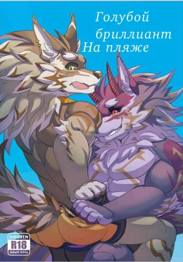 The Blue Diamond of the beach (Голубой бриллиант на пляже)