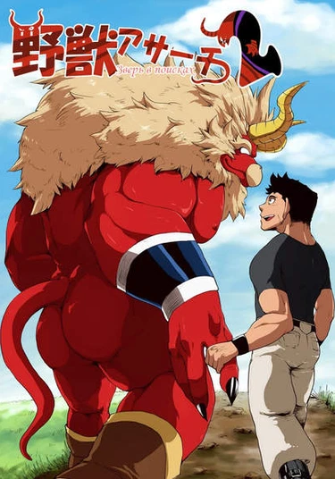 The Beast A Search 2 (Зверь в поисках 2)