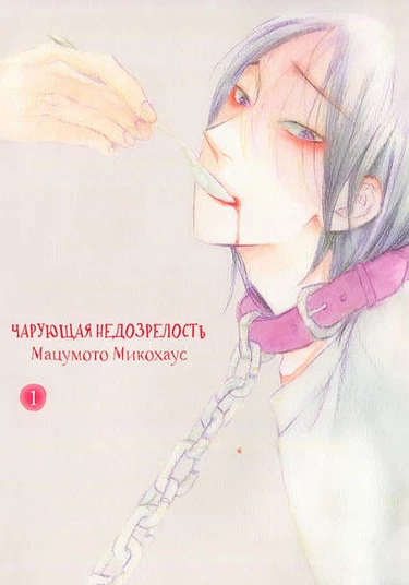 The beautiful greenness (Чарующая недозрелость)