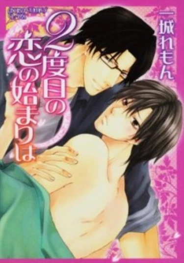 The Beginning of the Second Love (Начало второй любви)