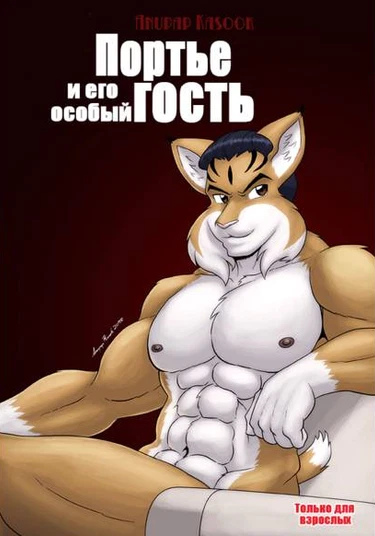 The Bellhop and his special Guest (Портье и его особый гость)