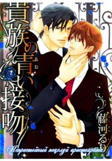 The Aristocrat's Blue Kiss (Непристойный поцелуй аристократа)