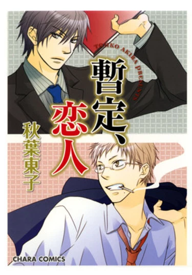 Tentatively Lovers (Предположительно влюбленные)