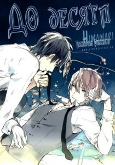 Ten Count (До десяти)