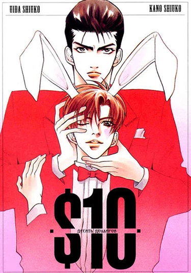 Ten Dollars (Десять долларов)