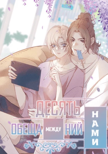 Ten promises between me and him (Десять обещаний между нами)