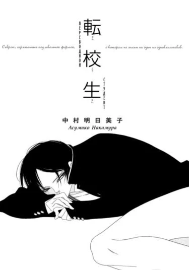 Tenkousei (Переводной студент)