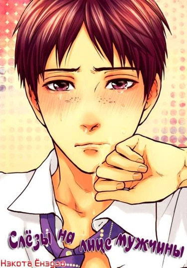 Tears Flowing From a Crying Man (Слёзы на лице мужчины)