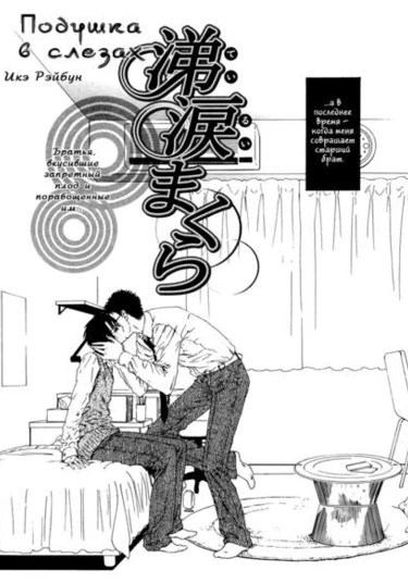 Teirui Makura (Подушка в слезах)