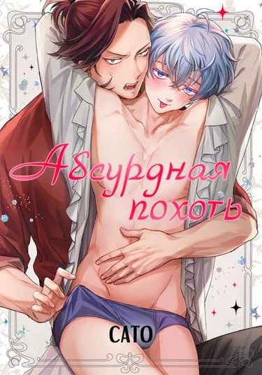 Tawagoto libido (Абсурдная похоть)