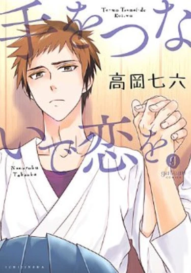 Te o Tsunai de Koi o (Не отпускай мою руку, люби!)