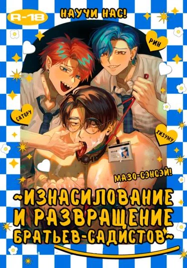 Teach us, Mazo-Sensei! ~Ravished and Corrupted by the Delinquent Sadist Brothers I Teach~ (Научи нас Мазо-сенсей! Изнасилование и развращение братьев садистов)