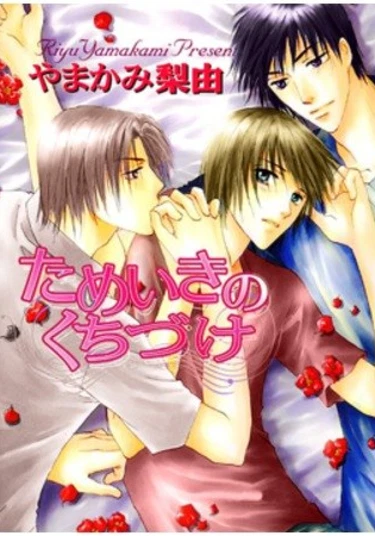 Tameiki no Kuchizuke (Воздушный поцелуй)