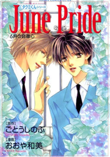 Takumi-kun Series (Такуми-кун: Гии - мой Санта-Клаус)