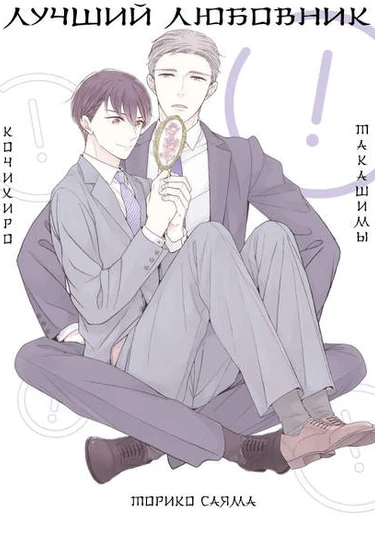 Takashima Kouichirou no Risou no Koibito (Лучший Любовник Кохичиро Такашимы)