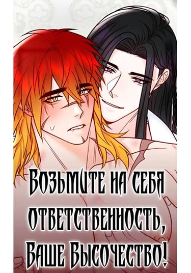 Take responsibility, Your Highness! (Возьмите на себя ответственность, Ваше Высочество!)