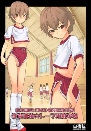 Taiikukago No Reipuyou Nagusamimono (Шлюшка после физкультуры)