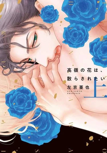 Takane no Hana wa Chirasaretai (Хочу сорвать недосягаемый цветок)