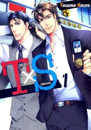 T x S (Твёрдость и Смекалка)