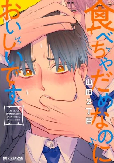 Tabecha Dame nanoni Oishii desu (Не ешь меня, хоть я и вкусный)