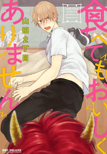 Tabetemo Oishiku Arimasen (Не ешь меня, я невкусный)