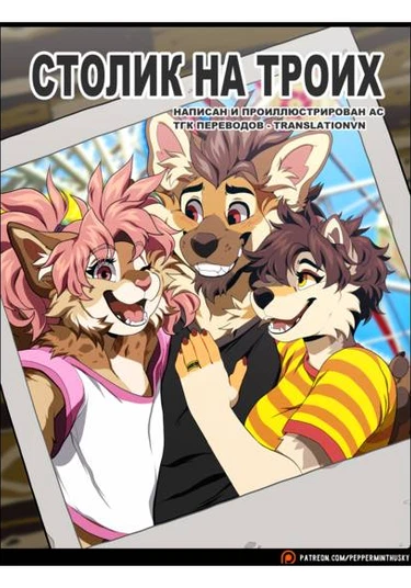 TABLE FOR THREE (СТОЛИК НА ТРОИХ)