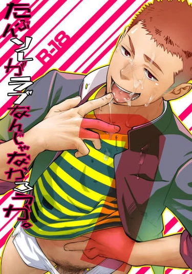 Tabun Sore ga Love Nanjanakarou ka (Наверное, это вовсе не любовь)