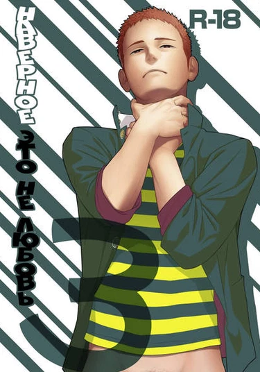 Tabun Sore ga Love Nanjanakarou ka (Наверное, это не любовь)