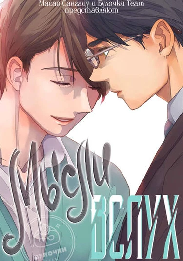 Tada Omoukoto wa (Мысли вслух)