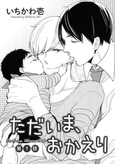 Tadaima, Okaeri (Я дома, Добро пожаловать)