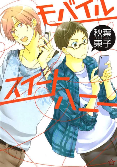 Sweet Mobile Lover (Сладкий Мобильный Возлюбленный)