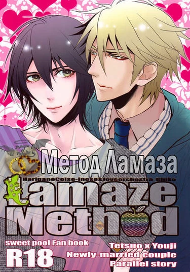 Sweet Pool dj – Lamaze Method (Метод Ламаза)