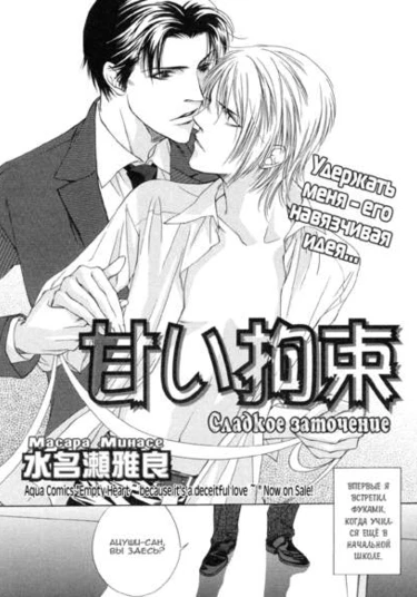 Sweet Restraint (Cладкое заточение)