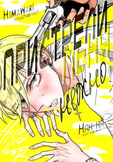 Sweet Heart Trigger (Пристрели меня нежно)