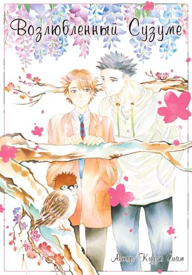 Suzume Favorite (Возлюбленный Сузуме)