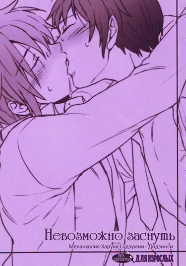 Suzumiya Haruhi no Yuutsu dj - Nemurenu mama ni (Меланхолия Харухи Судзумии - Невозможно заснуть)