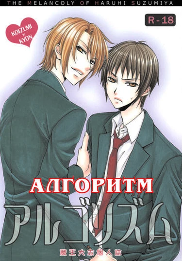 Suzumiya Haruhi no Yuutsu dj-Algorithm (Алгоритм)