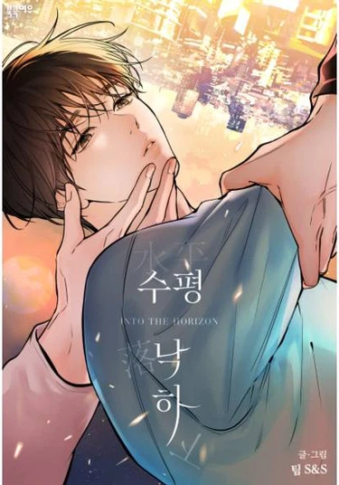 supyeong nagha (Сквозь горизонт)