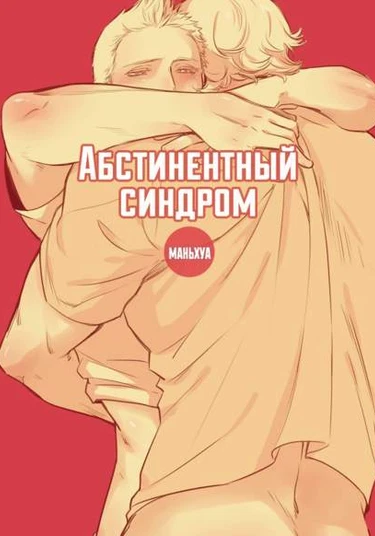 Supernatural dj - Abstinence syndrome (Абстинентный синдром)