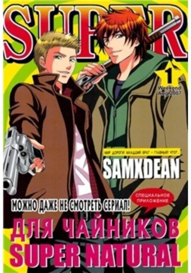 Supernatural dj - Super ("Сверхъестественное" для чайников)