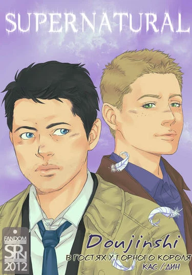 Supernatural dj - Visit of the Mountain King (В гостях у горного короля)